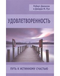 Удовлетворенность. Путь к истинному счастью