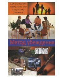 Метод убеждения. Как заставить наркомана или алкоголика лечиться