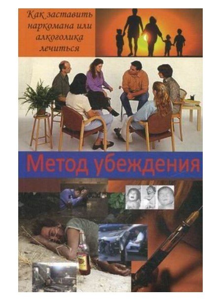 Обложка книги «Метод убеждения. Как заставить наркомана или алкоголика лечиться» — Джонсон В., ISBN 9785882302060