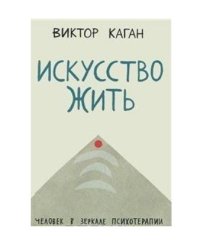 Искусство жить. Человек в зеркале психотерапии