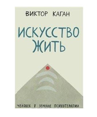 Искусство жить. Человек в зеркале психотерапии