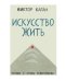 Искусство жить. Человек в зеркале психотерапии
