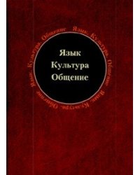 Язык. Культура. Общение