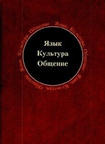 Язык. Культура. Общение
