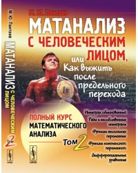 Матанализ с человеческим лицом, или Как выжить после предельного перехода. Полный курс математического анализа. Том 2