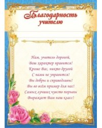 Благодарность учителю (с текстом)