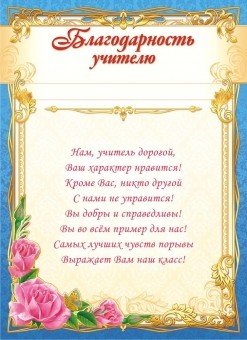 Благодарность учителю (с текстом)