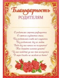Благодарность родителям (с текстом)
