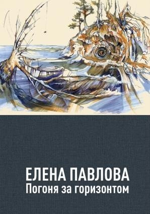 Погоня за горизонтом. Стихотворения