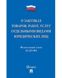 Федеральный закон "О закупках товаров, работ, услуг отдельными видами юридических лиц" № 223-ФЗ