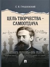 Цель творчества – самоотдача