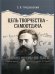Цель творчества – самоотдача