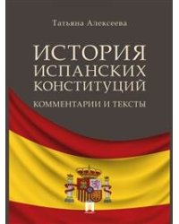 История испанских конституций: комментарии и тексты. Монография
