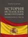 История испанских конституций: комментарии и тексты. Монография