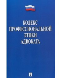 Кодекс профессиональной этики адвоката
