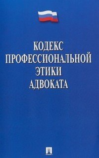 Кодекс профессиональной этики адвоката
