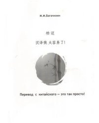 Перевод с китайского — это просто!