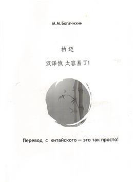 Перевод с китайского — это просто!