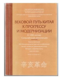 Вековой путь Китая к прогрессу и модернизации. К 100-летию Синьхайской революции