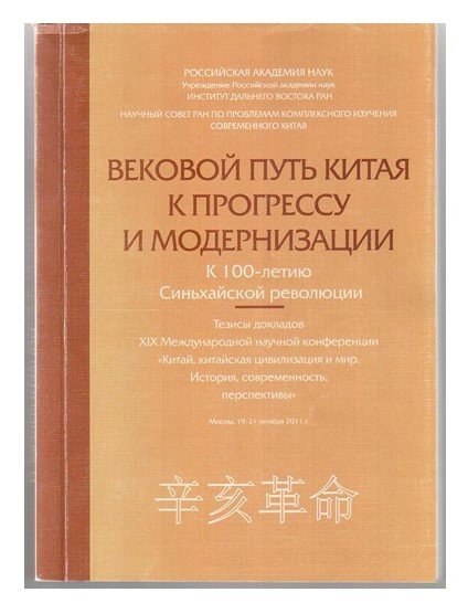 Вековой путь Китая к прогрессу и модернизации. К 100-летию Синьхайской революции