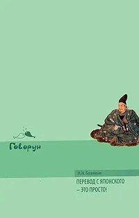 Перевод с японского — это просто! Перевод с японского — это просто!