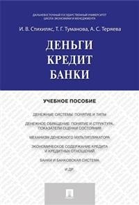 Деньги. Кредит. Банки. Учебное пособие Деньги. Кредит. Банки. Учебное пособие