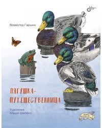 Лягушка-путешественница