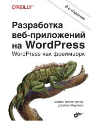 Разработка веб-приложений на WordPress. WordPress как фреймворк