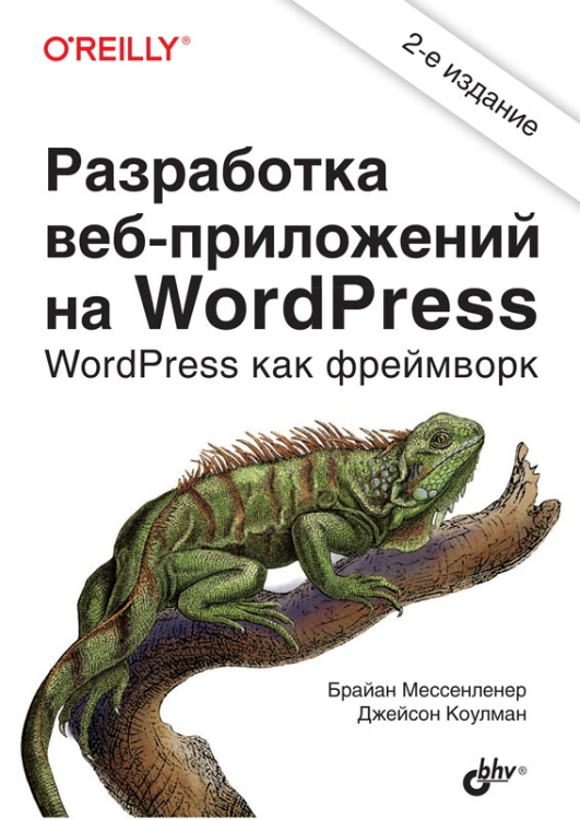 Разработка веб-приложений на WordPress. WordPress как фреймворк