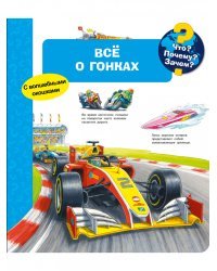 Что? Почему? Зачем? Всё о гонках (с волшебными окошками)
