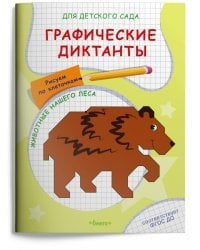 Графические диктанты. Рисуем по клеточкам. Животные нашего леса