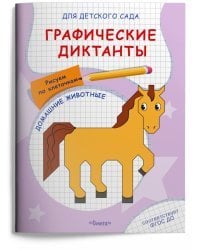 Графические диктанты. Рисуем по клеточкам. Домашние животные