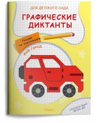 Графические диктанты. Рисуем по клеточкам. Мой город