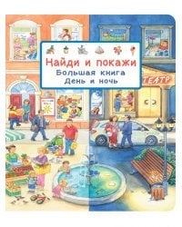 Найди и покажи. Большая книга. День и ночь