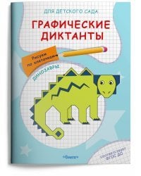 Графические диктанты. Рисуем по клеточкам. Динозавры