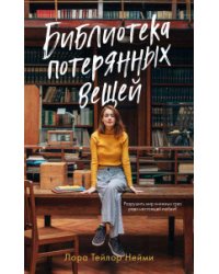 Библиотека потерянных вещей
