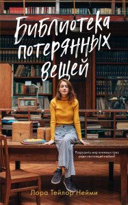 Обложка книги «Библиотека потерянных вещей» — Нейми Лаура Тейлор, ISBN 9785001543725