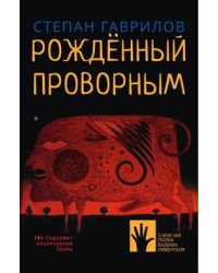 Рожденный проворным