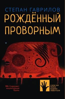 Обложка книги «Рожденный проворным» — Гаврилов С., ISBN 9785907358454