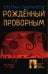 Обложка книги «Рожденный проворным» — Гаврилов С., ISBN 9785907358454