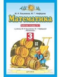 Математика. 3 класс. Рабочая тетрадь №1