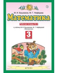 Математика. 3 класс. Рабочая тетрадь №2