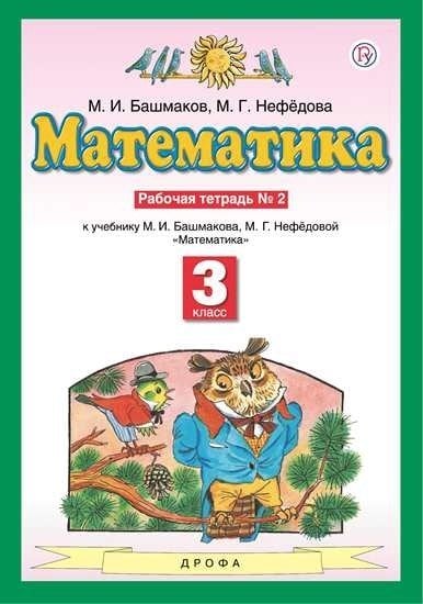 Математика. 3 класс. Рабочая тетрадь №2