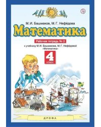 Математика. 4 класс. Рабочая тетрадь №2. ФГОС