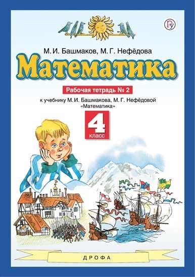 Математика. 4 класс. Рабочая тетрадь №2. ФГОС