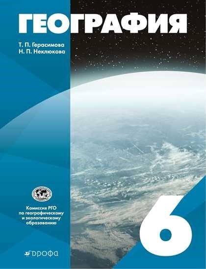География. 6 класс. Учебник. РГО География. 6 класс. Учебник. РГО