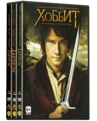 DVD. Хоббит. Трилогия + Бонус: дополнительные материалы (количество DVD дисков: 4)