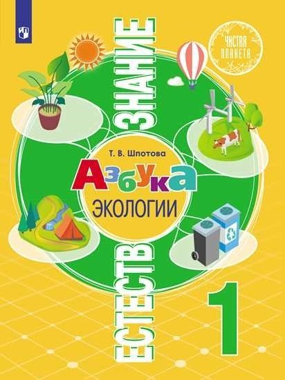 Чистая планета Естествознание. Азбука экологии. 1 класс