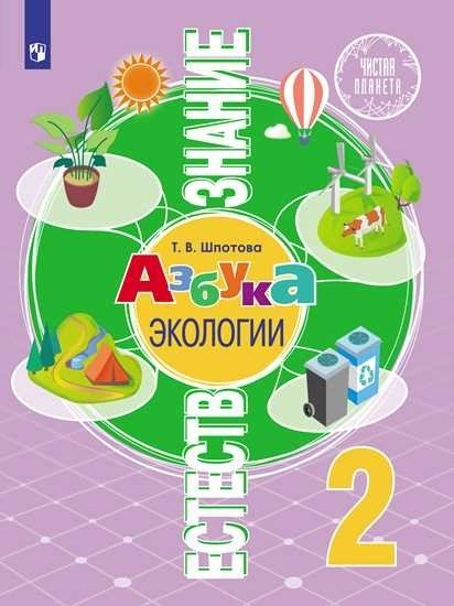 Естествознание. Азбука экологии. 2 класс