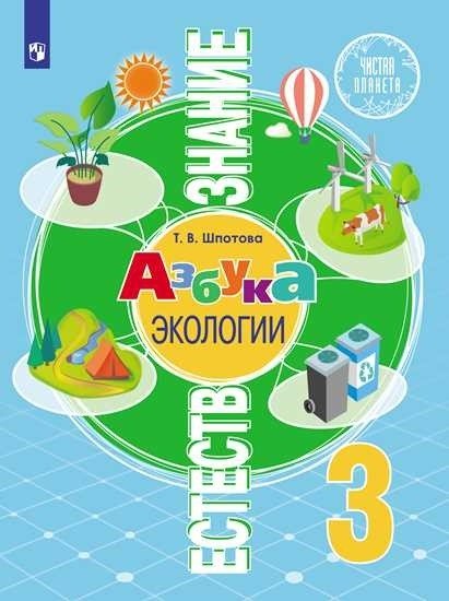 Чистая планета Естествознание. Азбука экологии. 3 класс